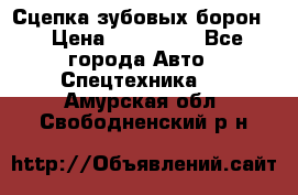 Сцепка зубовых борон  › Цена ­ 100 000 - Все города Авто » Спецтехника   . Амурская обл.,Свободненский р-н